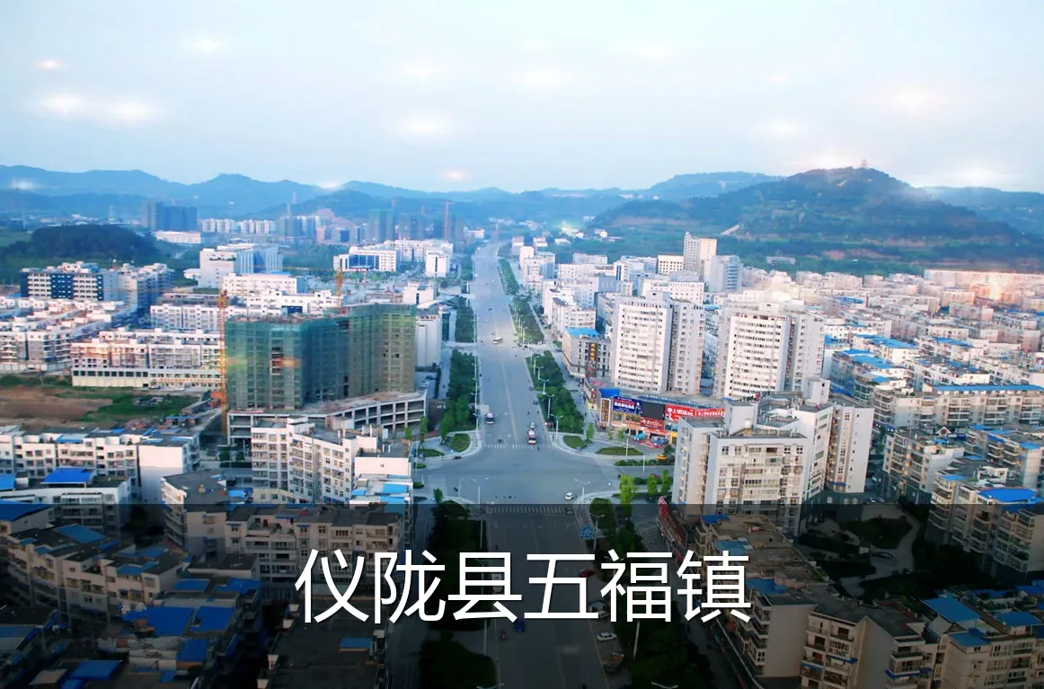 仪陇县五福镇