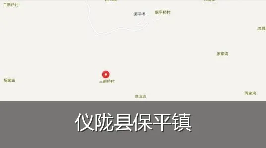 仪陇县保平镇