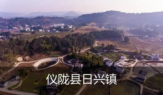 仪陇县日兴镇