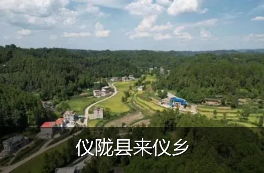 仪陇县来仪乡