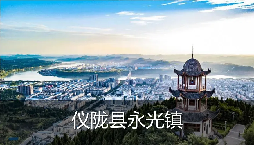 仪陇县永光镇