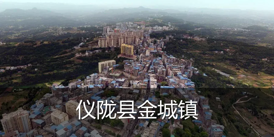 仪陇县金城镇
